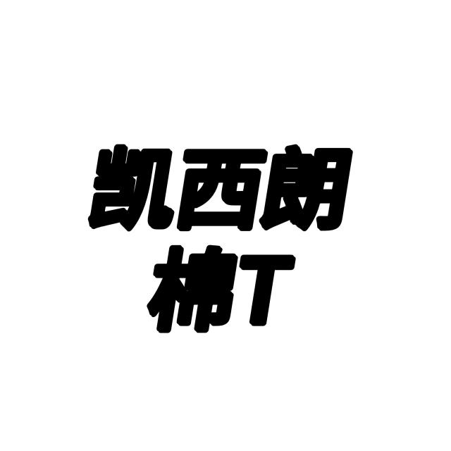 凯西朗棉T