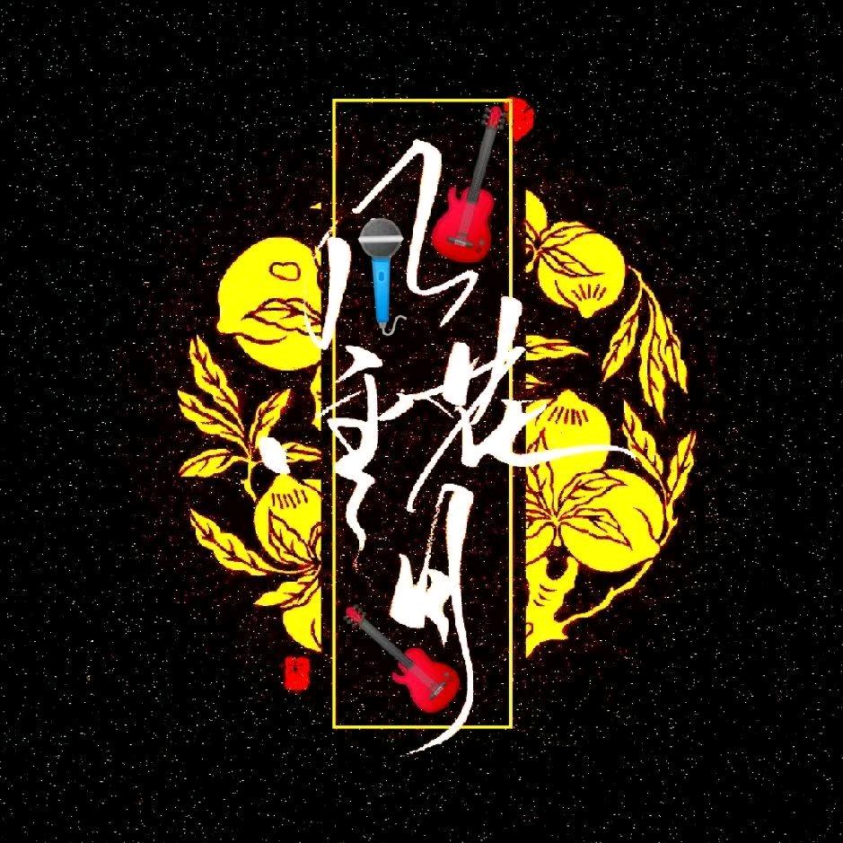 ⚡️风🌹花☀️🌙雪🌹月⚡️