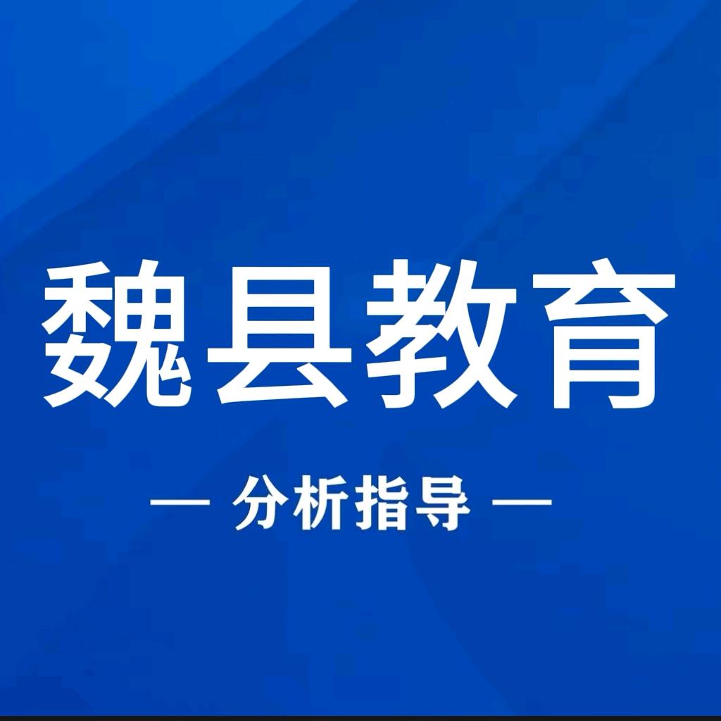 魏县教育工作者
