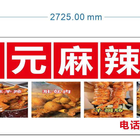 8元麻辣羊蹄