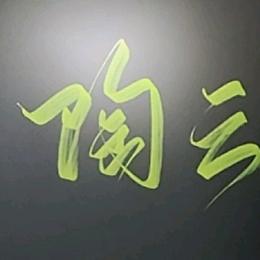 冷藏运输小哥☞【陶云】