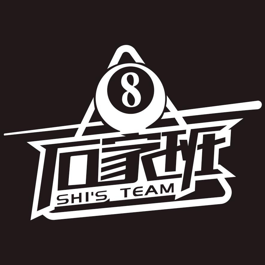 隐尊·石家班台球俱乐部