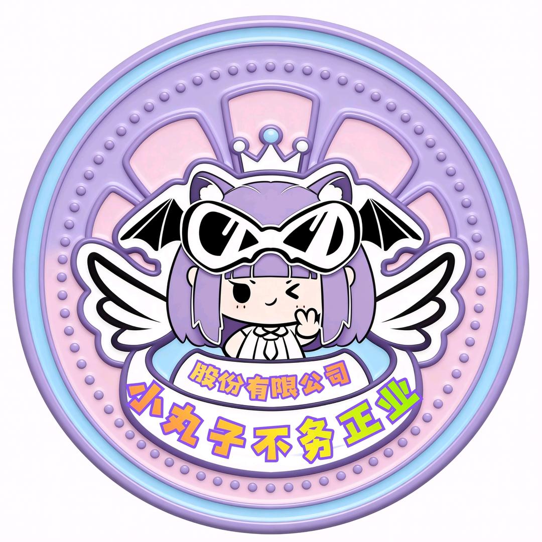 小丸子不务正业有限公司😈ᶠˣᵗ
