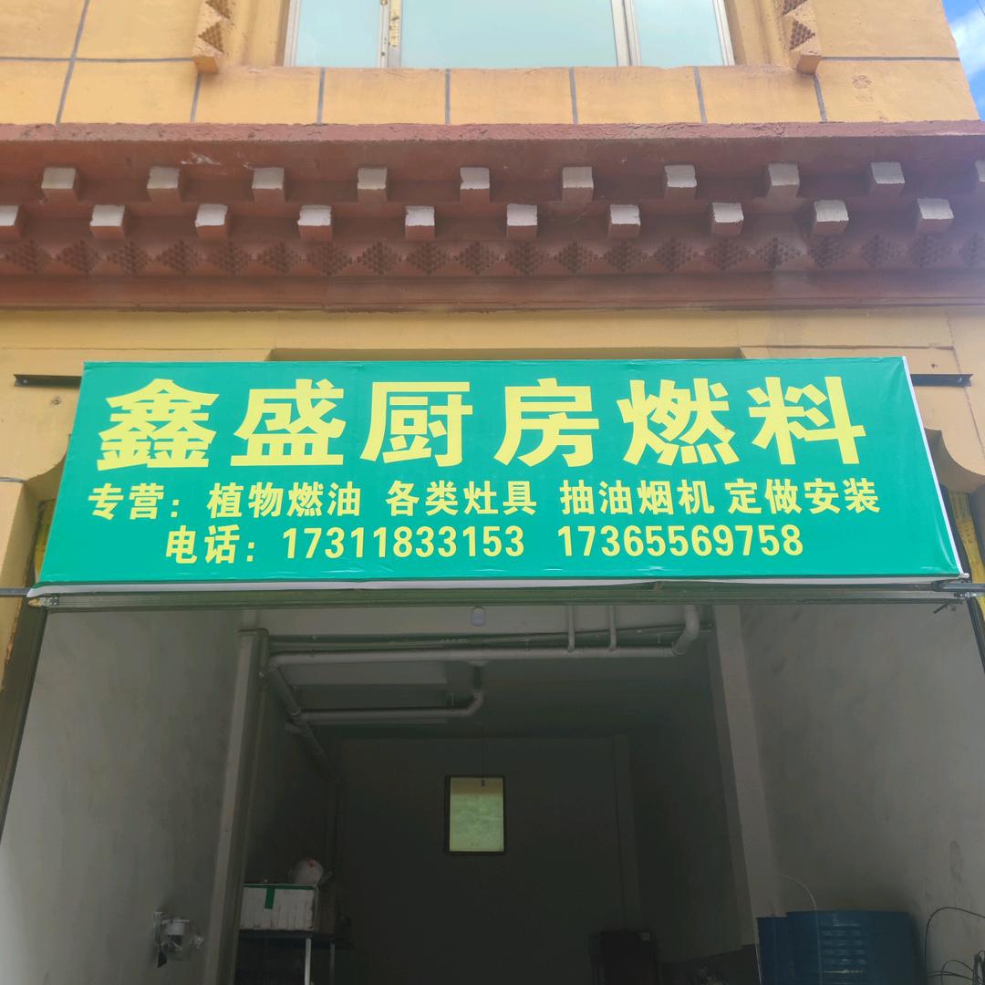 江达县鑫胜厨房燃料