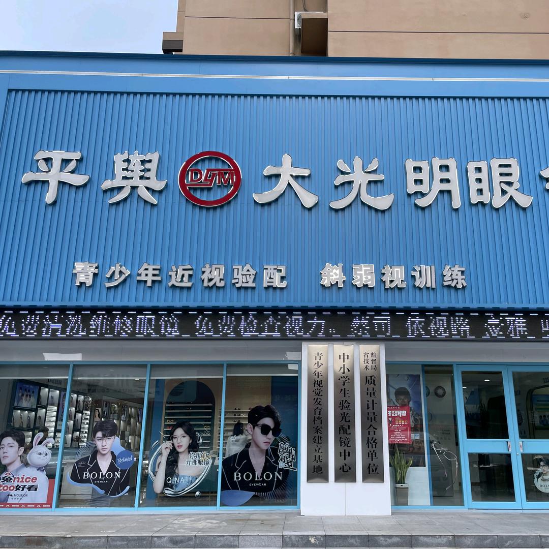 平舆大光明眼镜华鼎店