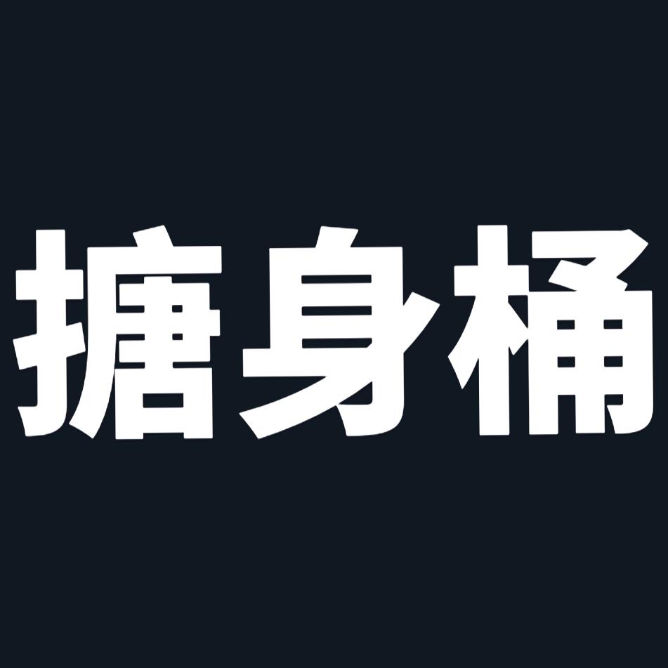 搪身桶