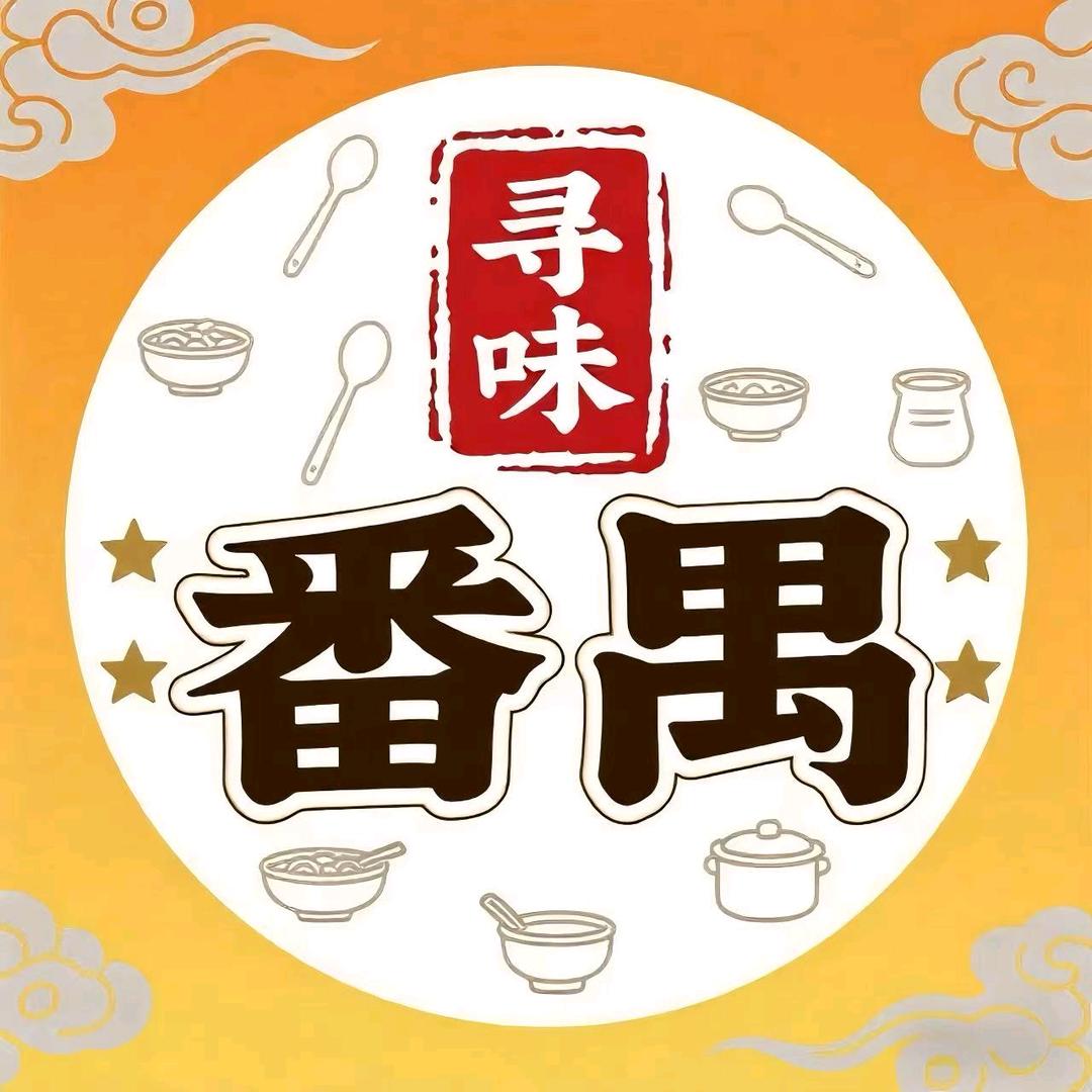 寻味番禺