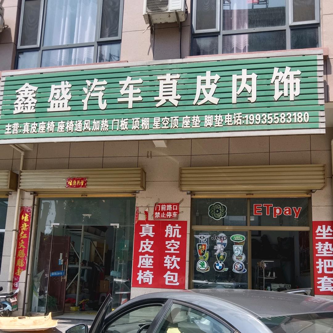 河津鑫盛汽车真皮内饰