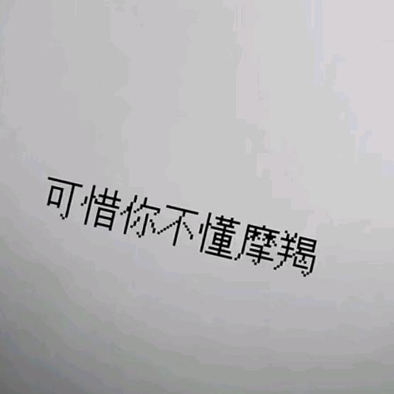摩羯控、