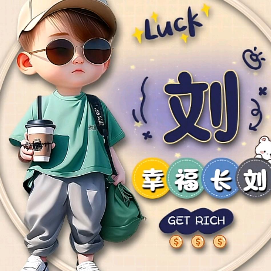 🌹$刘住幸福$🌹