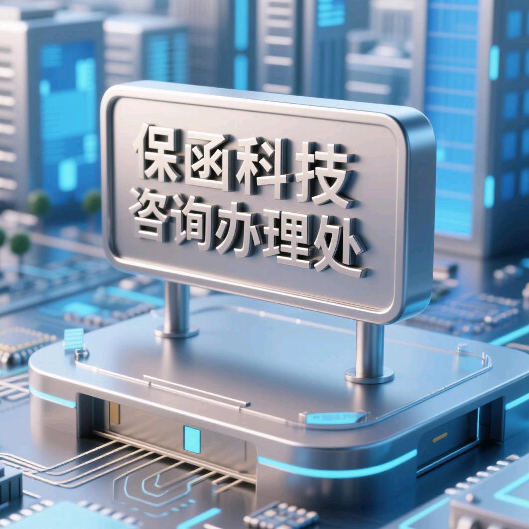 保函科技咨询办理处
