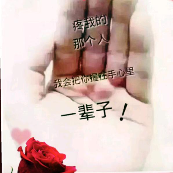 不离不弃👫✌（拒私聊）