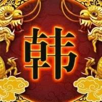 韩南开心每天，