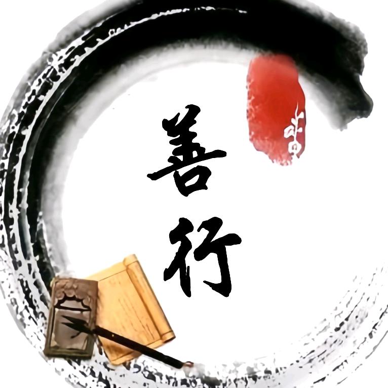 善行