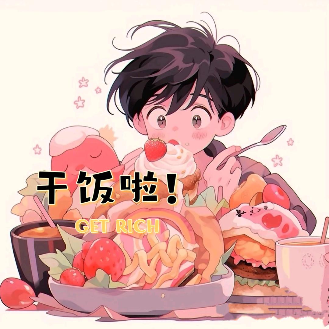 阿杰爱吃饭