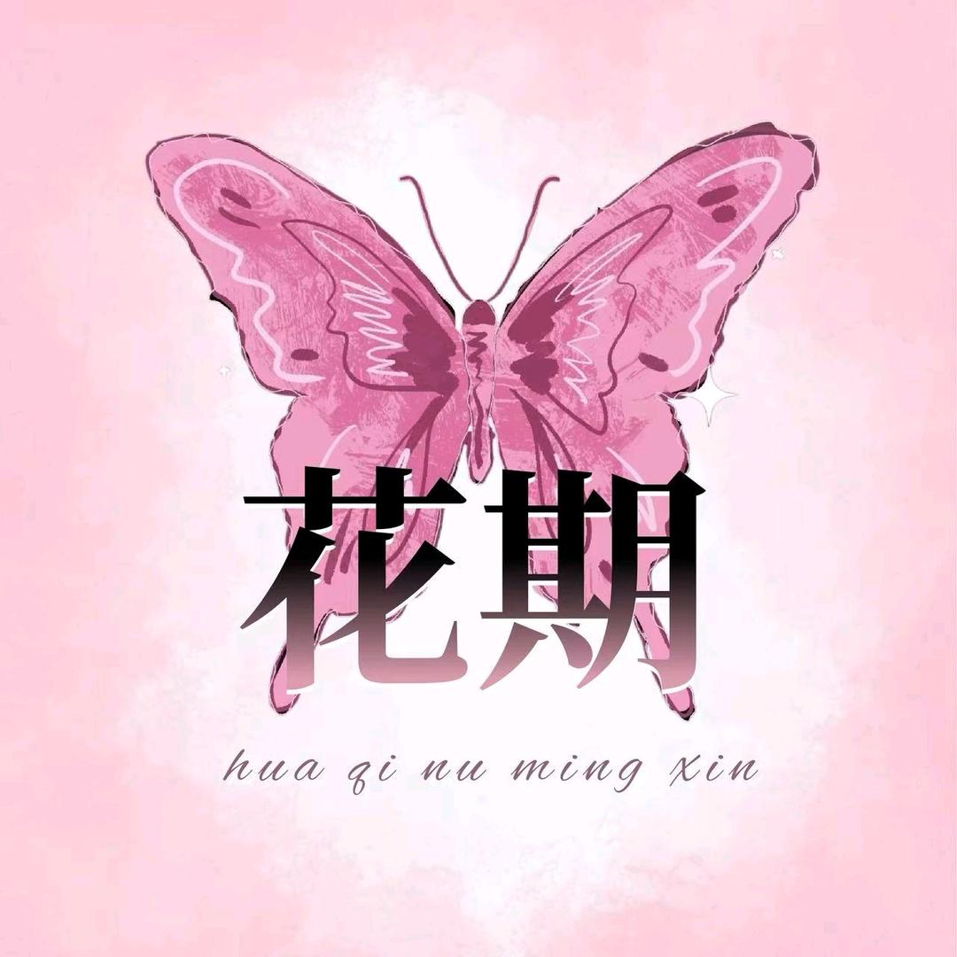 花期女明星-懂不懂啊