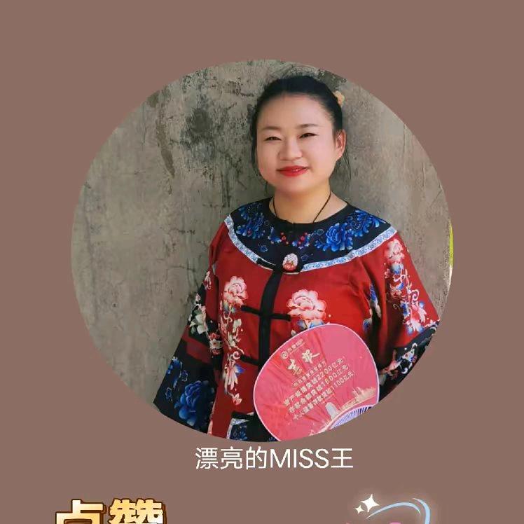 漂亮的MIss王