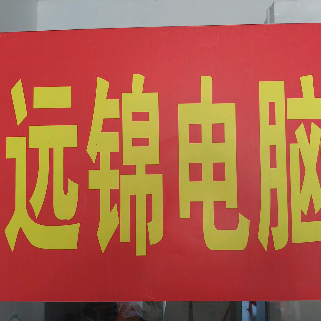 天门市远锦电脑科技营业部