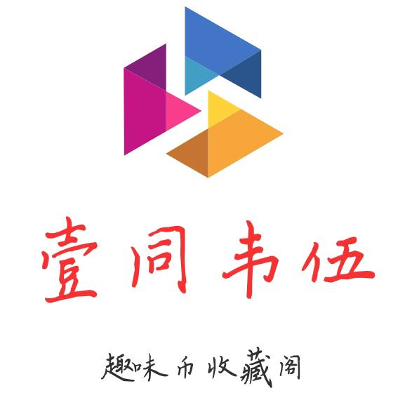 小角币收藏（太乙假人）