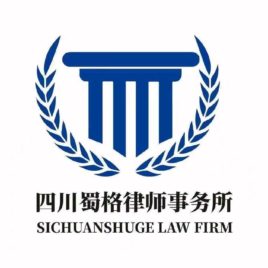 蜀格律师事务所