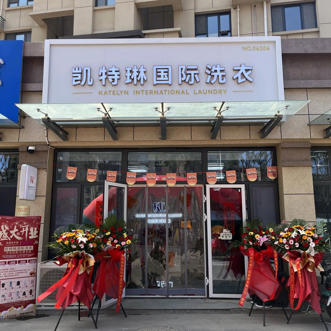 凯特琳国际洗衣（燕北飞）