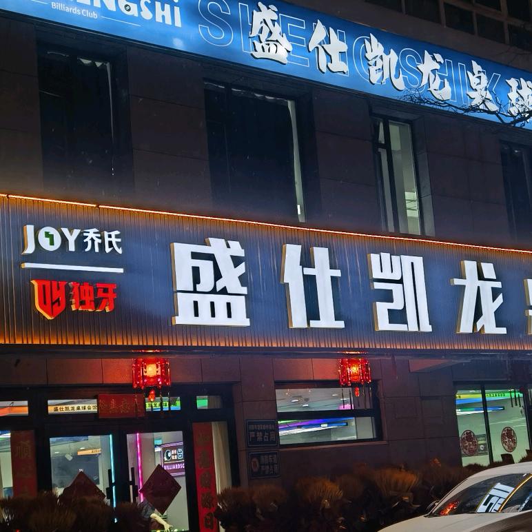 盛仕凯龙桌球会馆