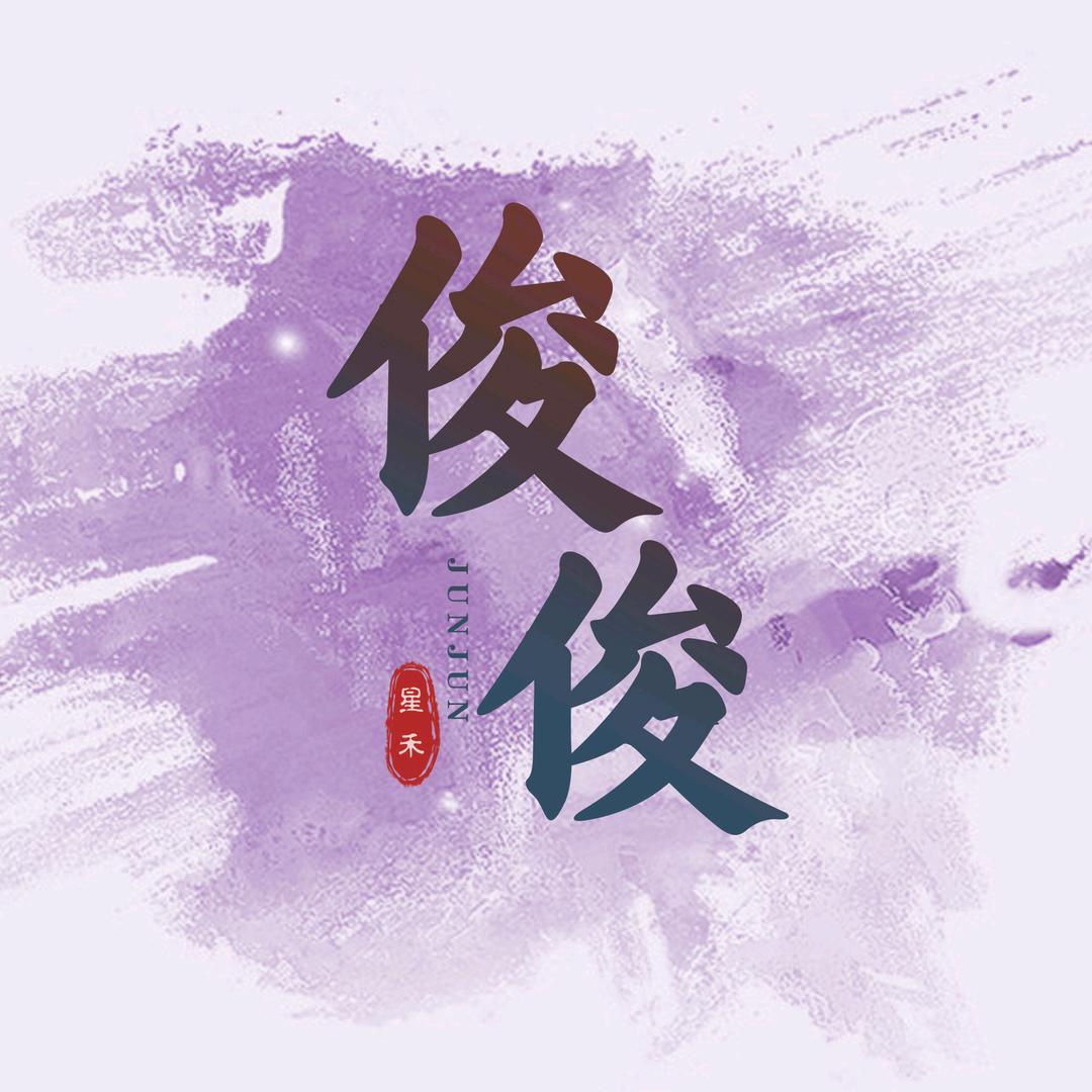 原始征途俊俊（星禾网络）