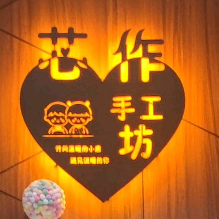 芯作手工坊