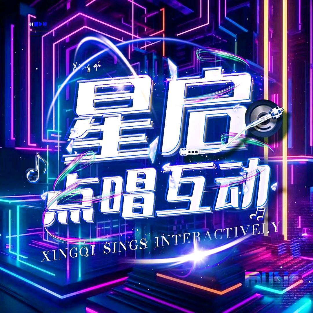 星启·点唱互动👑猫眼石里的昵