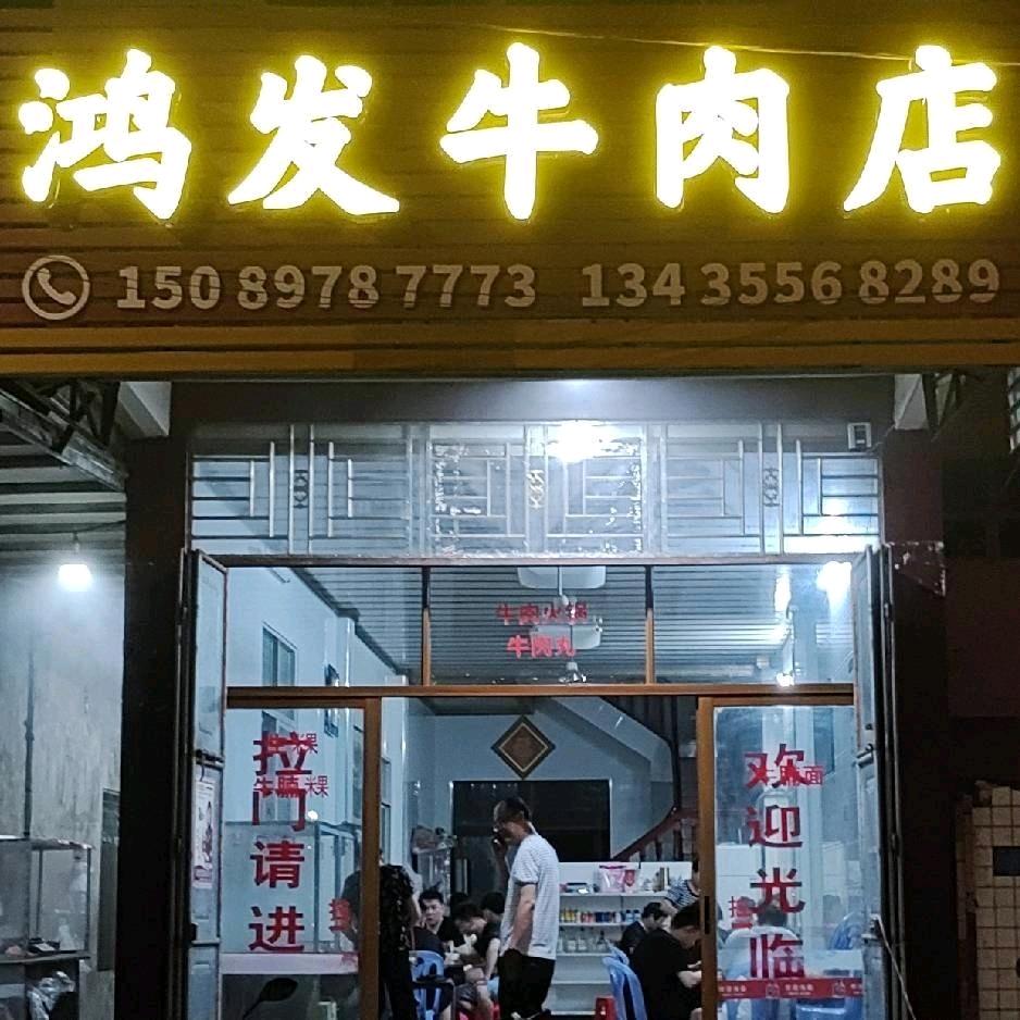 茂芝鸿发牛肉店