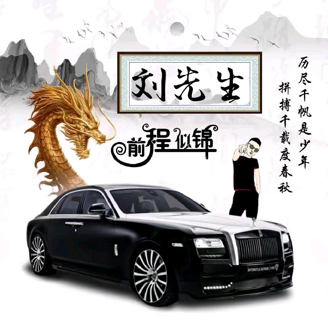戴你去刘浪