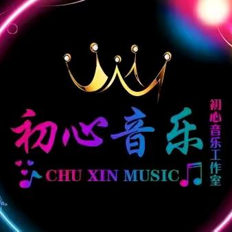 初心音乐