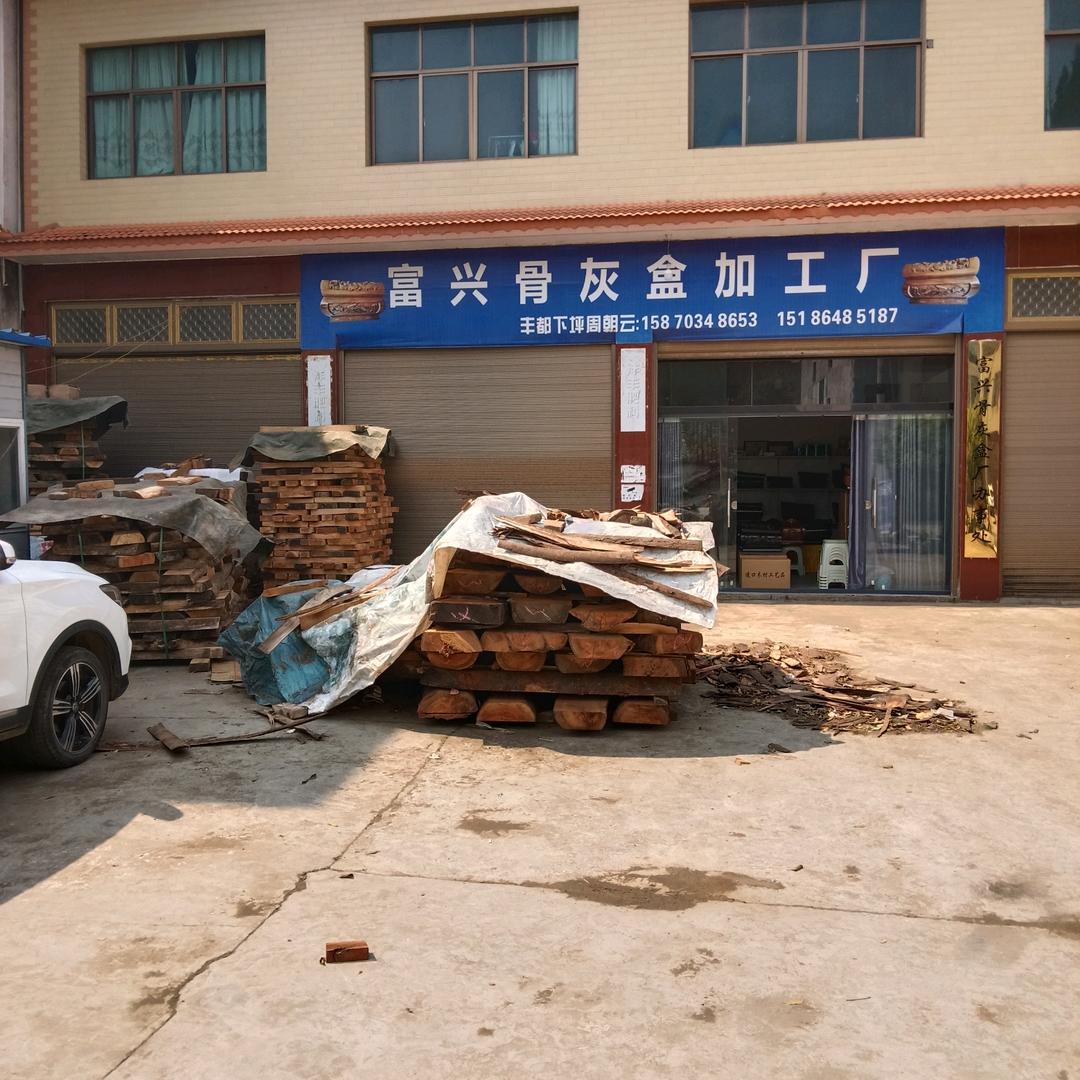 富兴骨灰盒加工厂：位置下午屯落火坪干坝