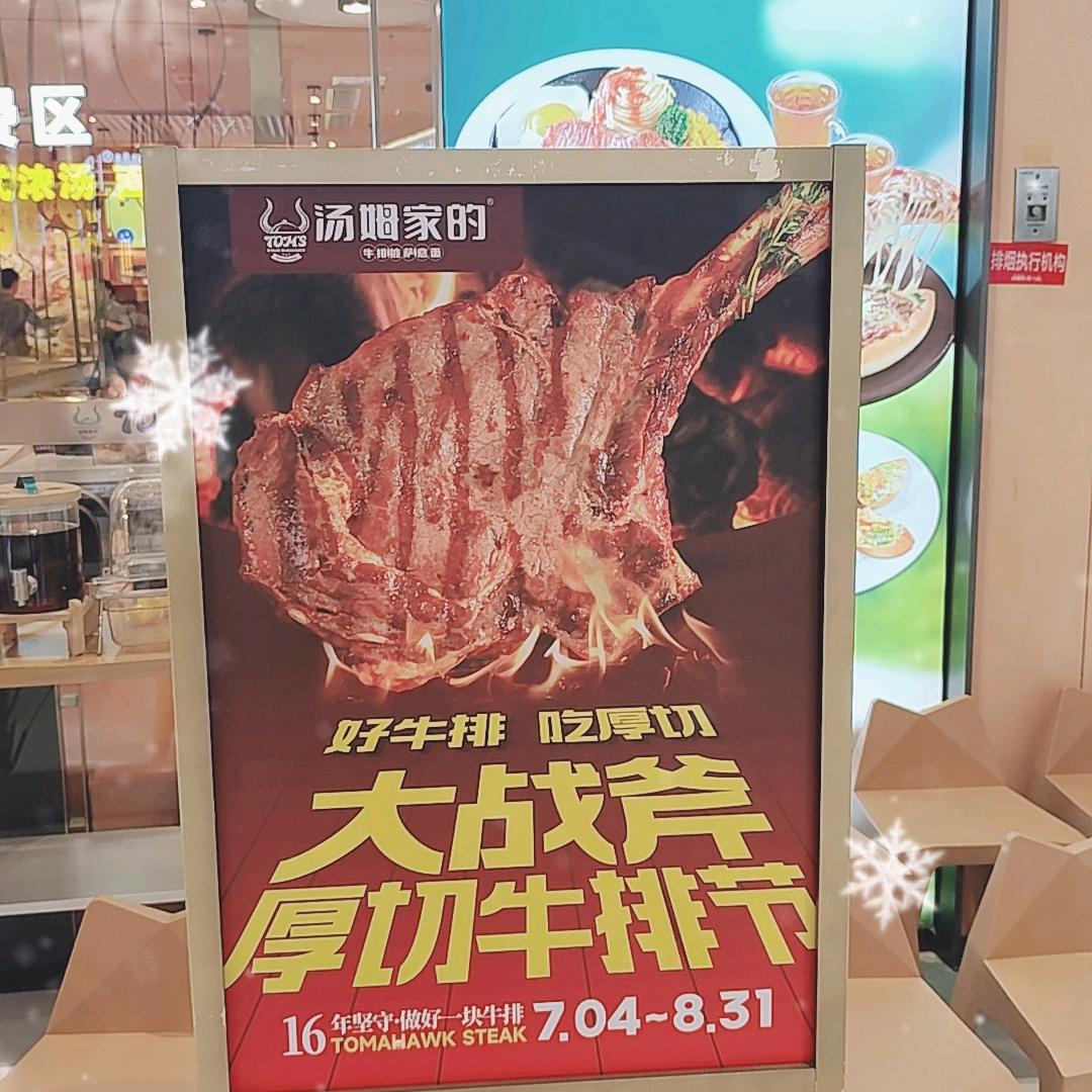 华山汤姆家的牛排