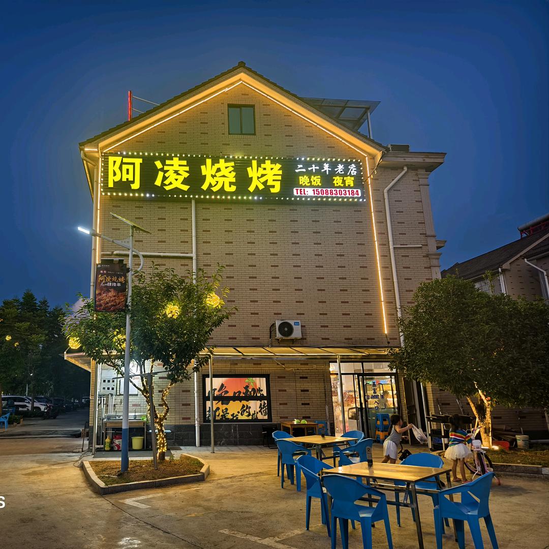 阿凌烧烤丶重庆万州烤鱼、江湖菜丶