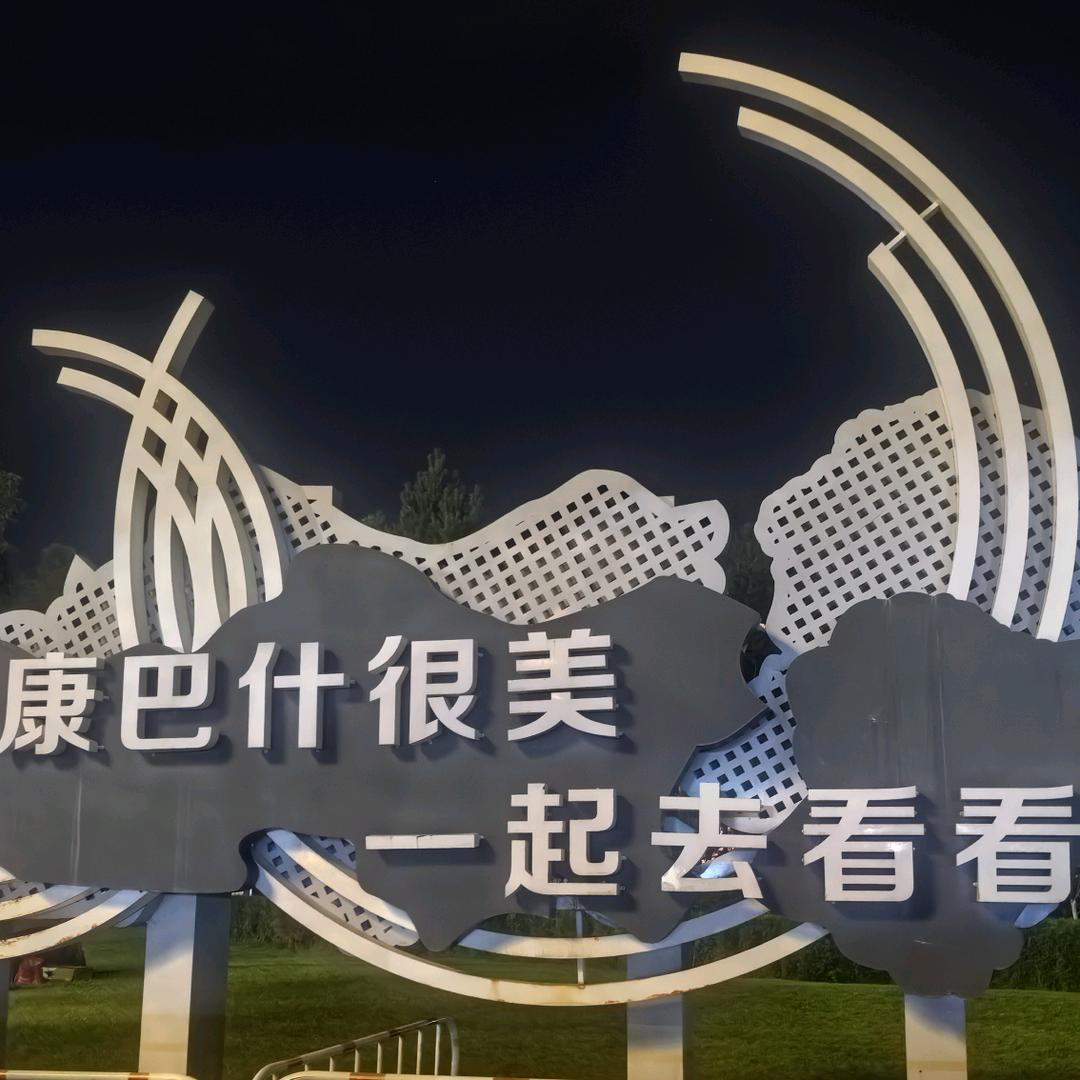 知足常乐