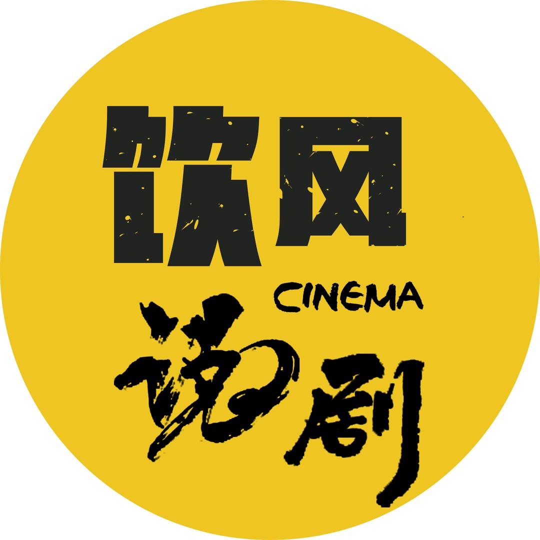 饮风说剧