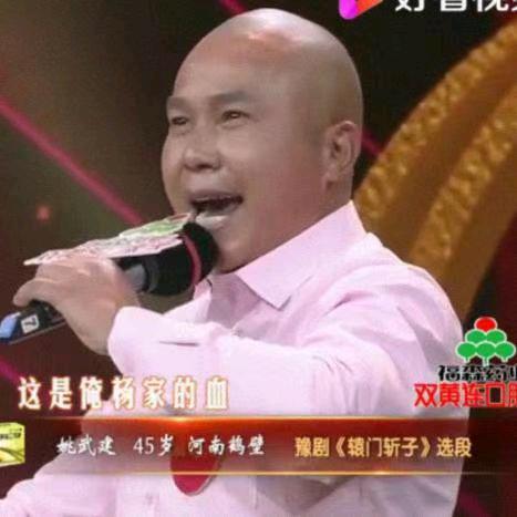梨园春五冠擂主姚武建