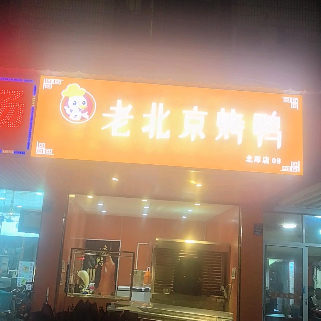 老北京烤鸭(北厍店)官方号