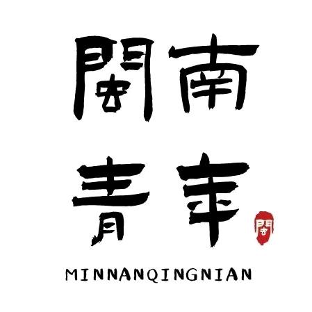 闽南青年