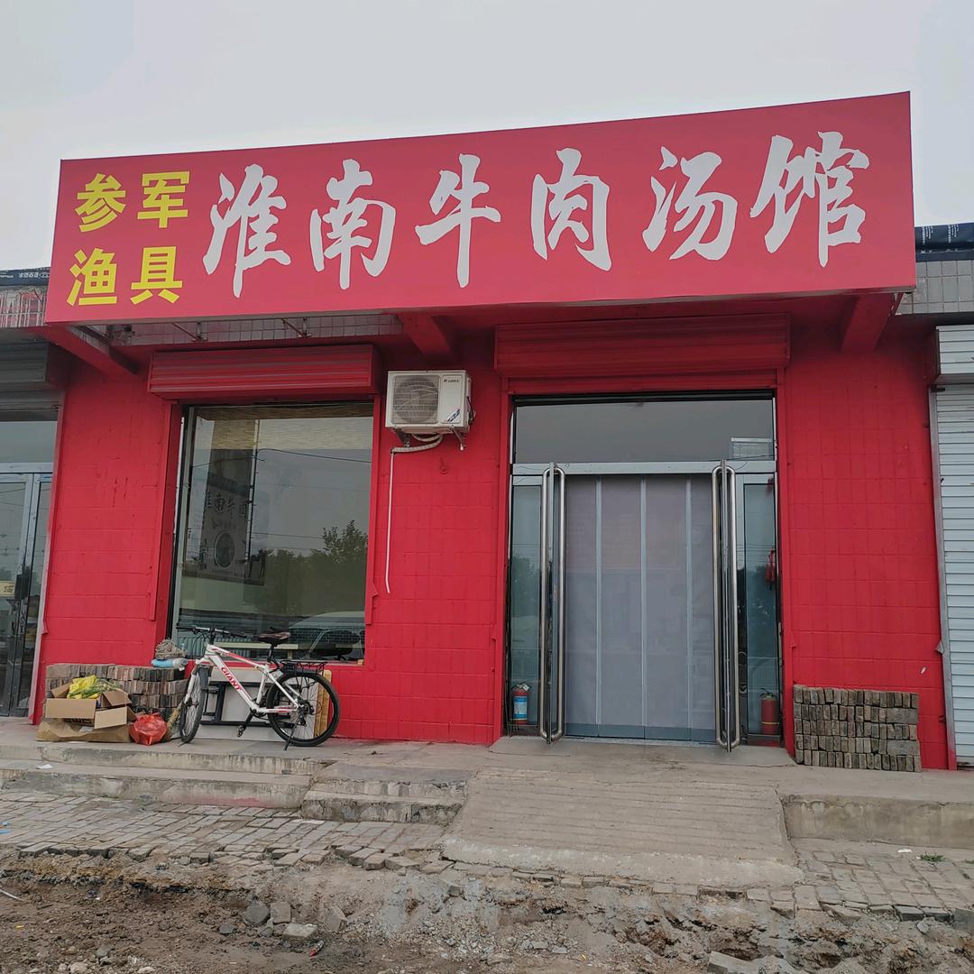 波哥淮南牛肉汤馆（平遥首家）