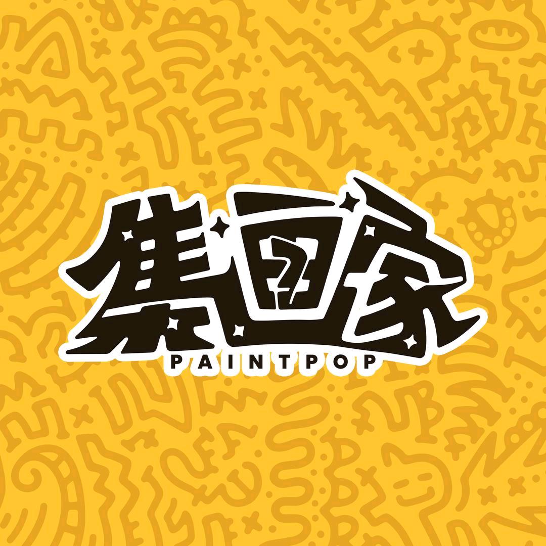 集画家潮玩卡社