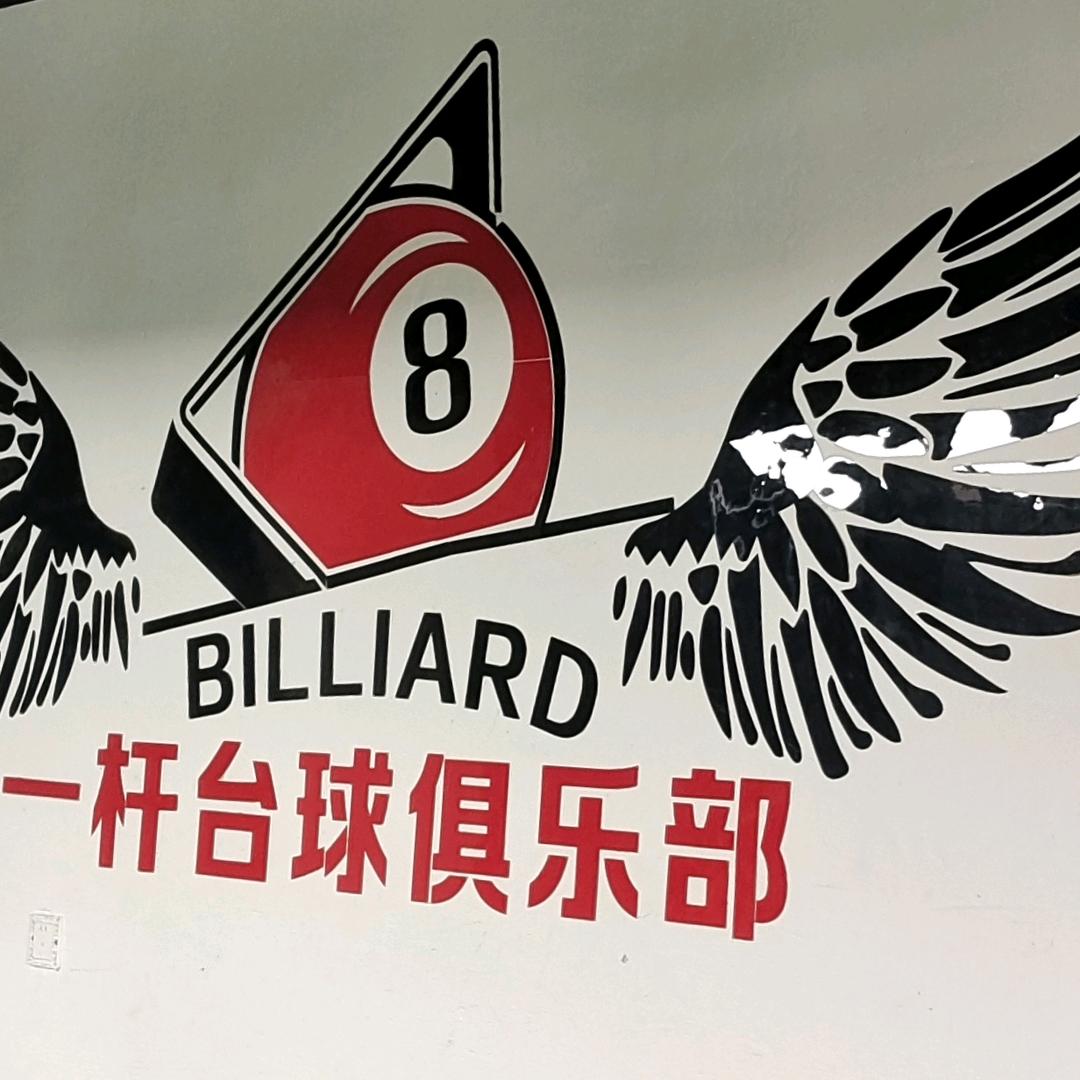 一杆台球俱乐部