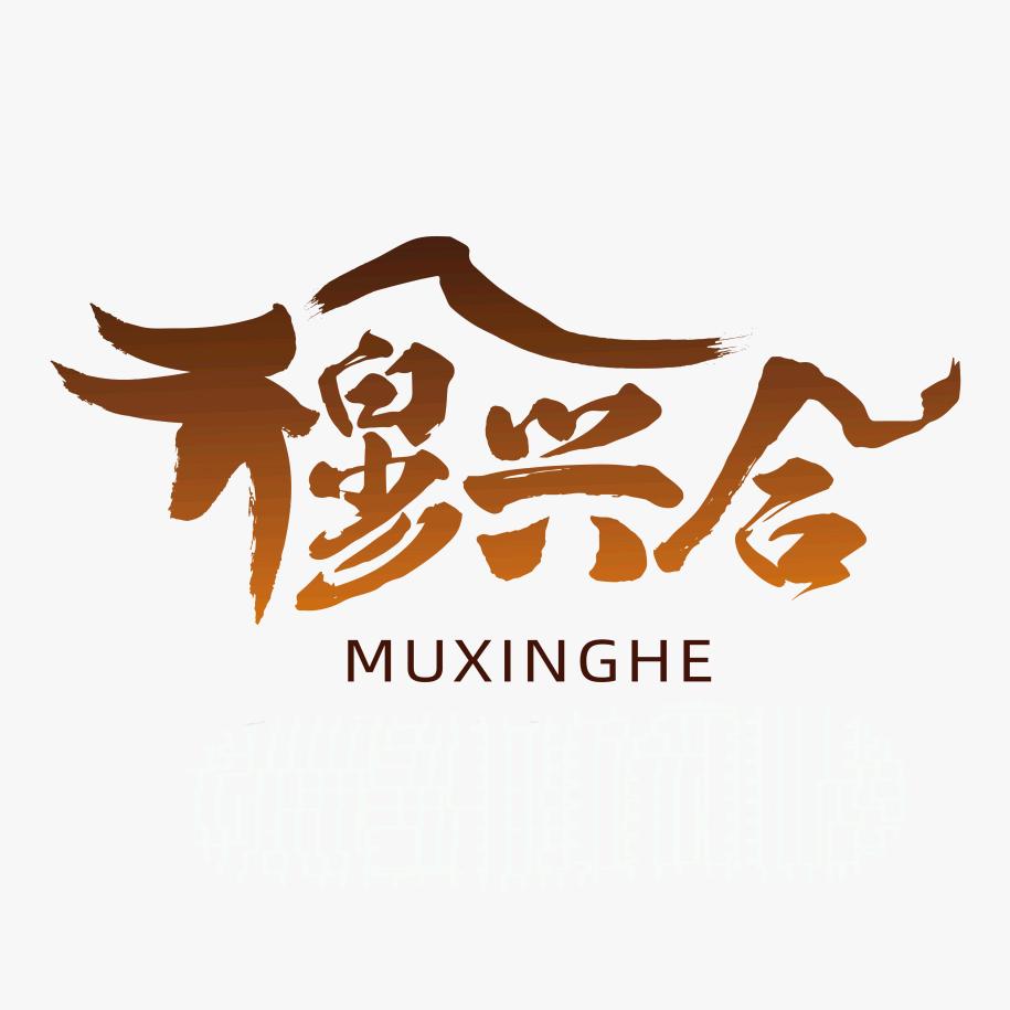 河南穆兴合商贸有限公司