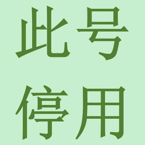 申请取消账号（不在直播号）