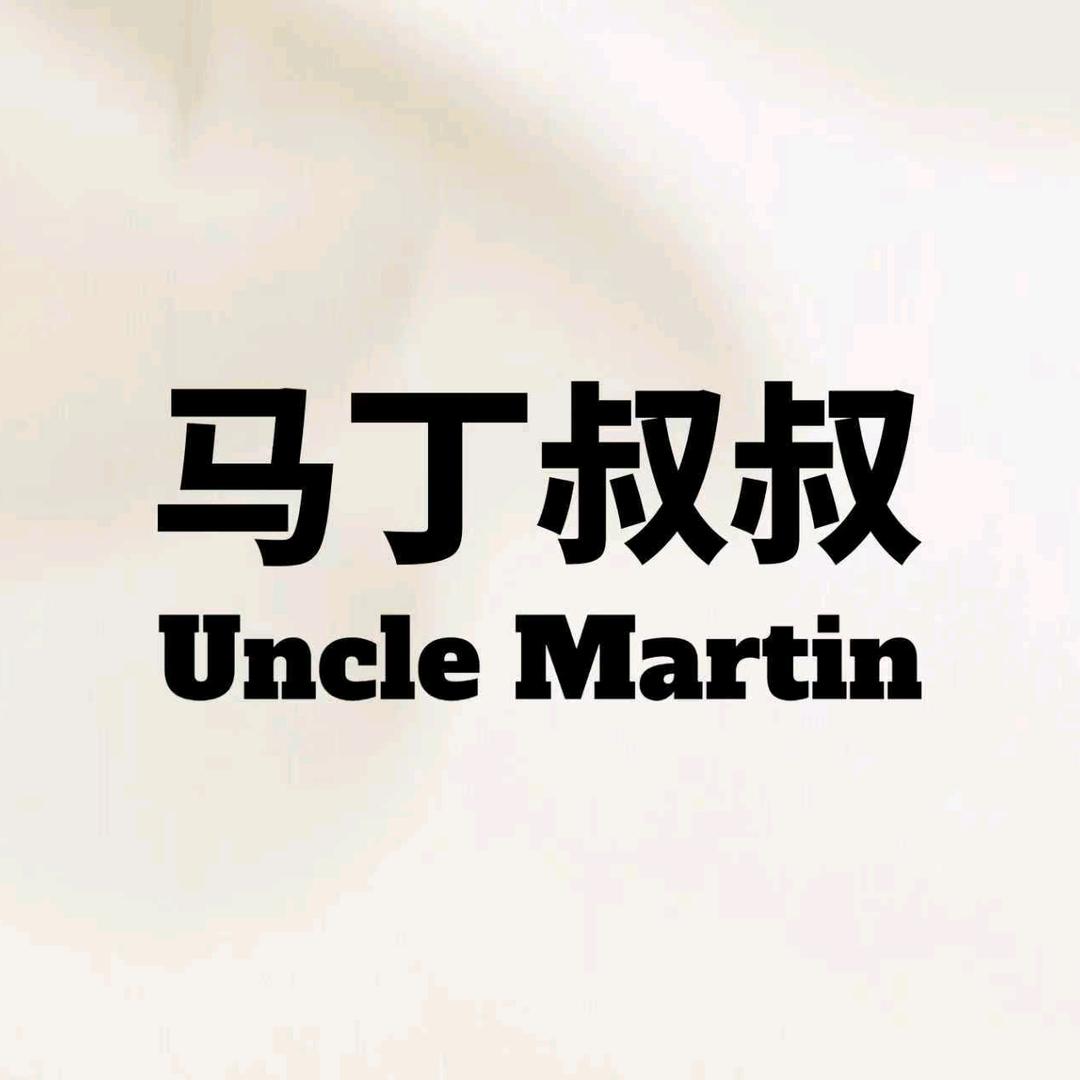 马丁叔叔20-涛纪