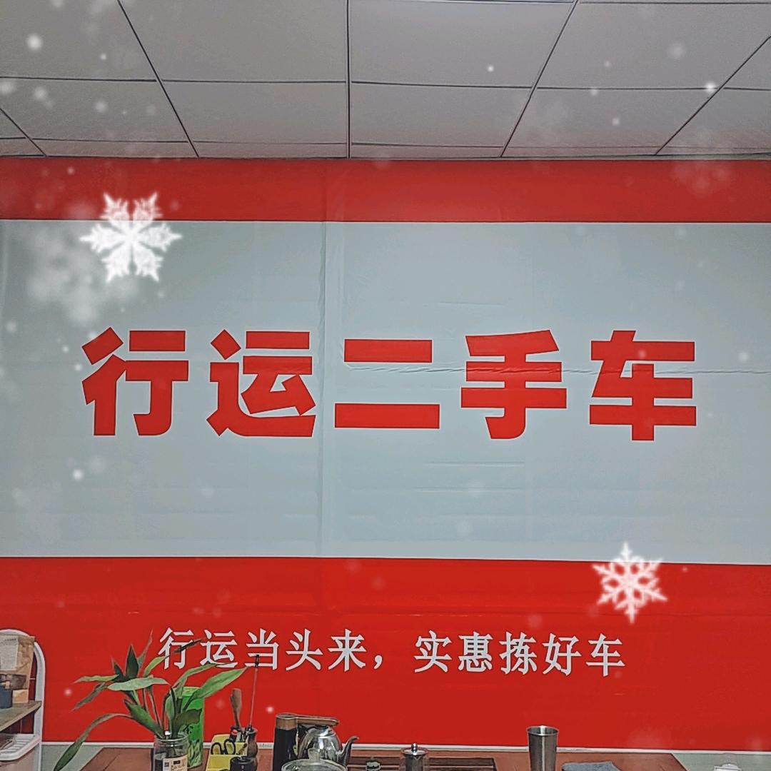 中山行运二手车有限公司（宏）