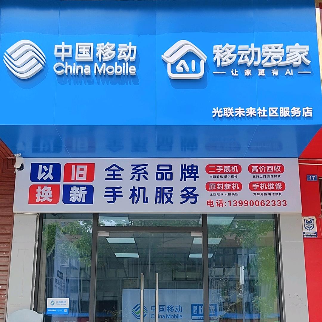 中国移动（光联未来）
