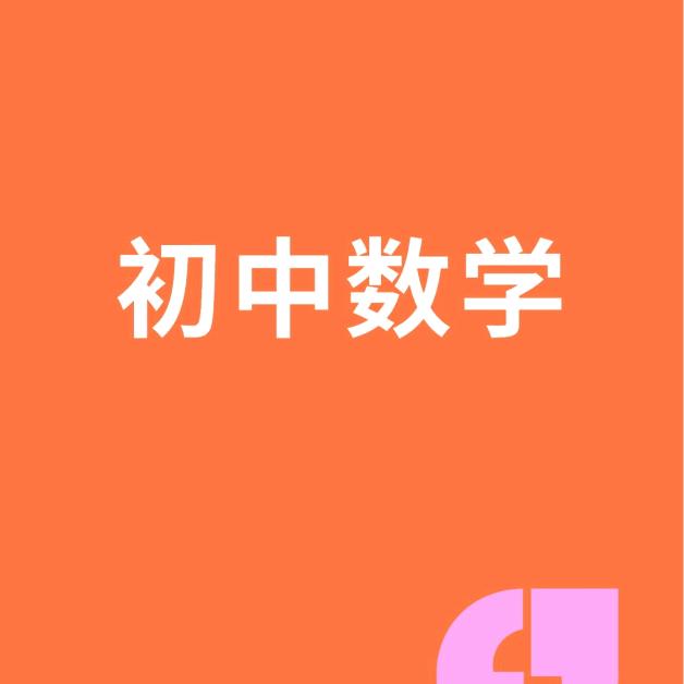△初中数学⊙😀