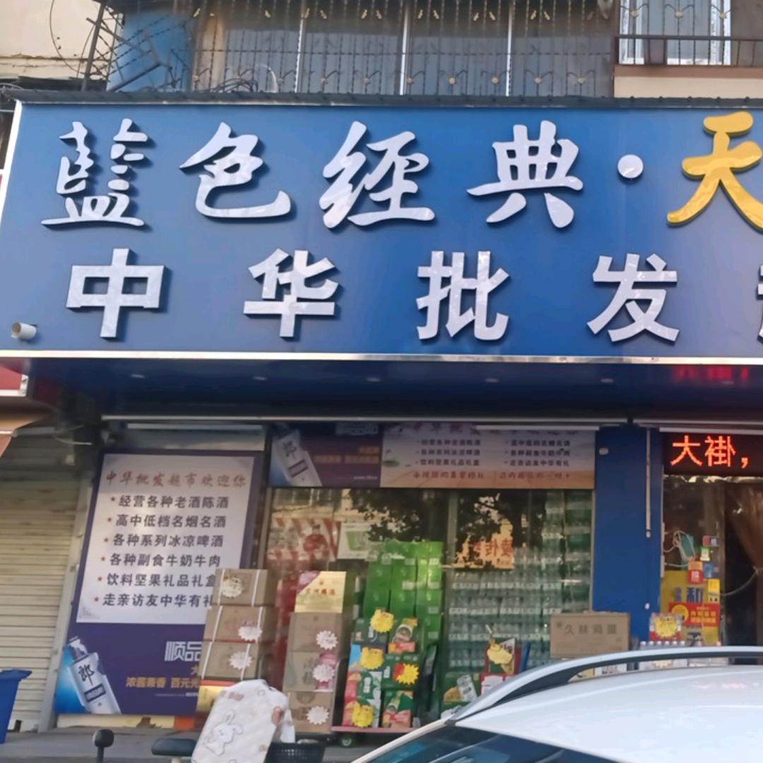 中华批发超市